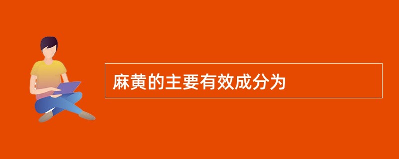 麻黄的主要有效成分为