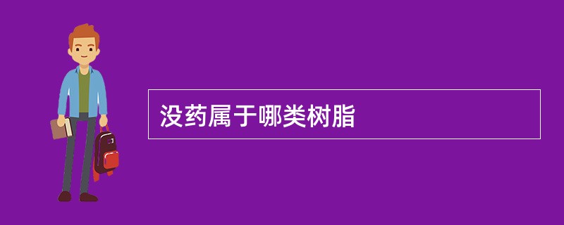 没药属于哪类树脂