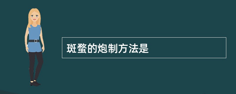 斑蝥的炮制方法是