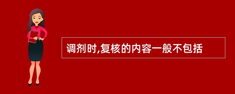 调剂时,复核的内容一般不包括