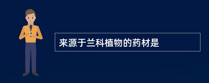 来源于兰科植物的药材是