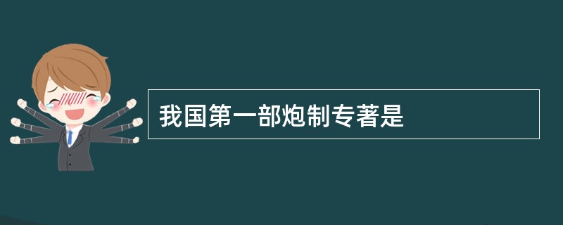 我国第一部炮制专著是