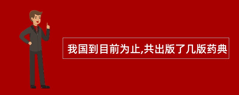 我国到目前为止,共出版了几版药典