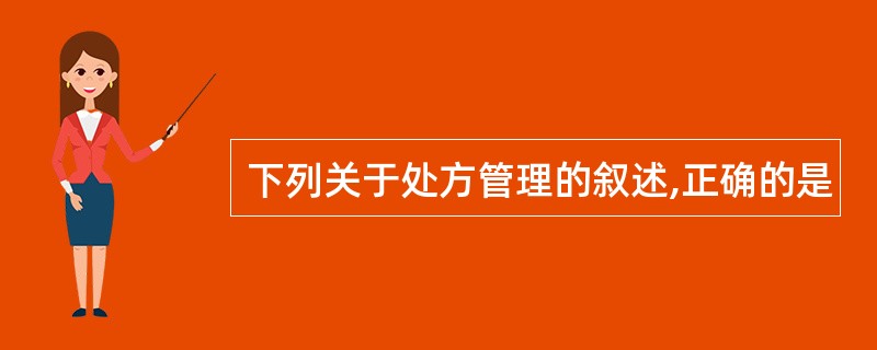 下列关于处方管理的叙述,正确的是