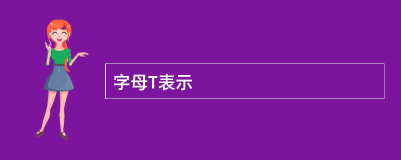 字母T表示