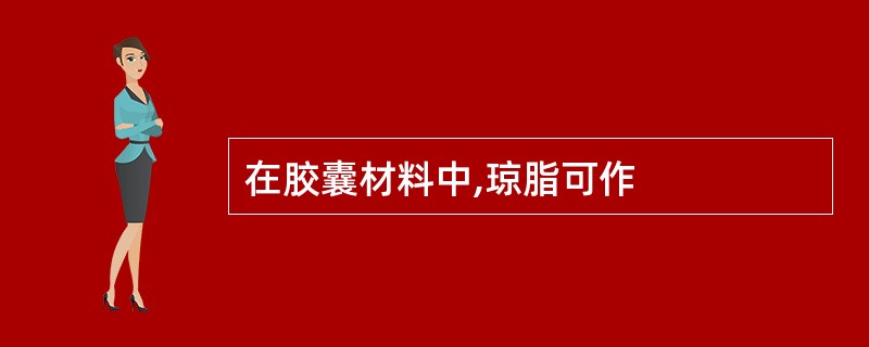 在胶囊材料中,琼脂可作