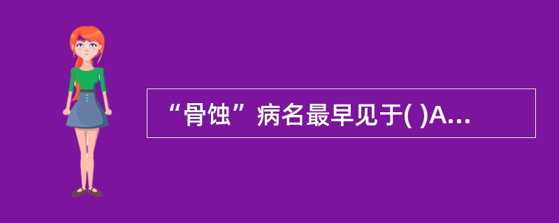 “骨蚀”病名最早见于( )A、《难经》B、《五十二病方》C、《内经》D、《针灸甲