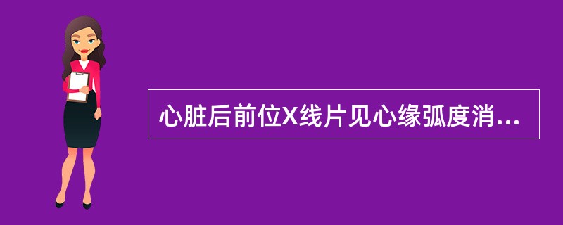 心脏后前位X线片见心缘弧度消失,呈烧瓶状的是A、二尖瓣狭窄B、心包积液C、心肌病