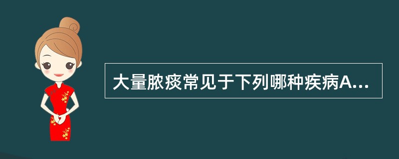 大量脓痰常见于下列哪种疾病A、肺结核B、支气管哮喘C、慢性支气管炎D、支气管扩张