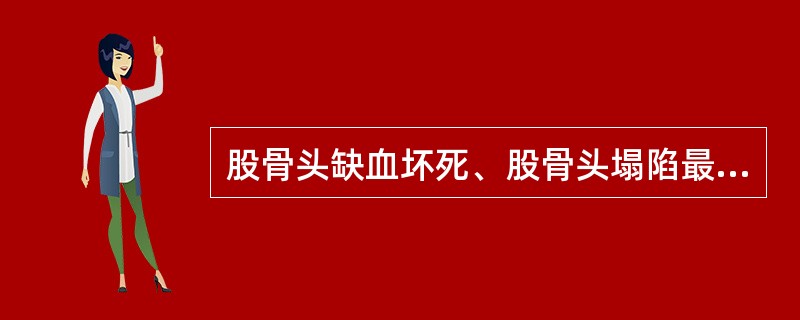 股骨头缺血坏死、股骨头塌陷最早出现的部位( )。A、内上B、外上C、内下D、外下