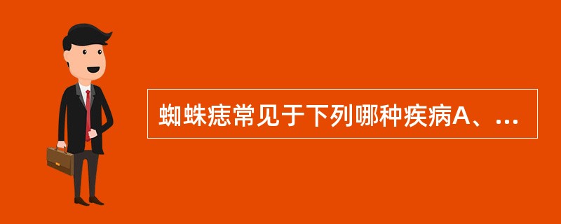 蜘蛛痣常见于下列哪种疾病A、肝硬化B、伤寒C、猩红热D、麻疹E、药物过敏