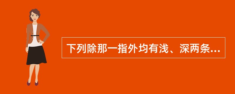 下列除那一指外均有浅、深两条屈肌腱?( )A、中指B、食指C、拇指D、无名指E、