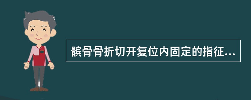 髌骨骨折切开复位内固定的指征为( )A、无移位的髌骨骨折B、分离移位达1cm以上