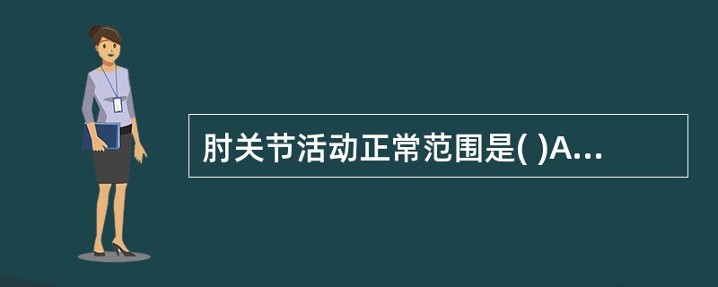 肘关节活动正常范围是( )A、屈肘140°;过伸0°~10°;旋后80°~90°