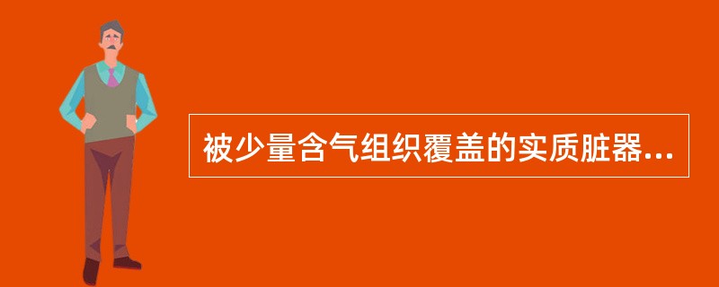 被少量含气组织覆盖的实质脏器的叩诊音是A、实音B、清音C、鼓音D、过清音E、浊音