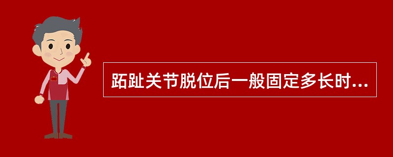 跖趾关节脱位后一般固定多长时间?( )A、1~2周B、2~3周C、3~4周D、4