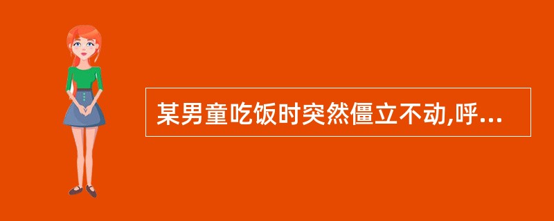 某男童吃饭时突然僵立不动,呼吸停止,在去医院途中颠簸苏醒,经诊断为失神小发作,那