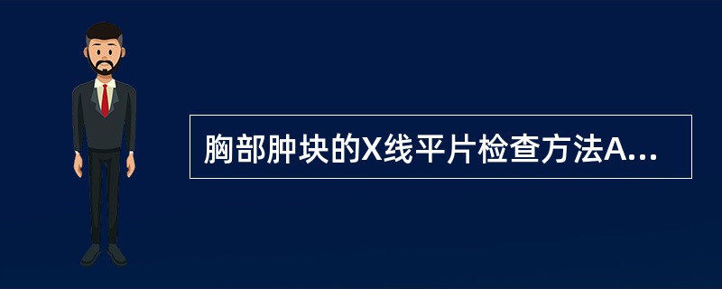 胸部肿块的X线平片检查方法A、胸部正位片B、胸部双斜位片C、胸部前弓位片D、胸部