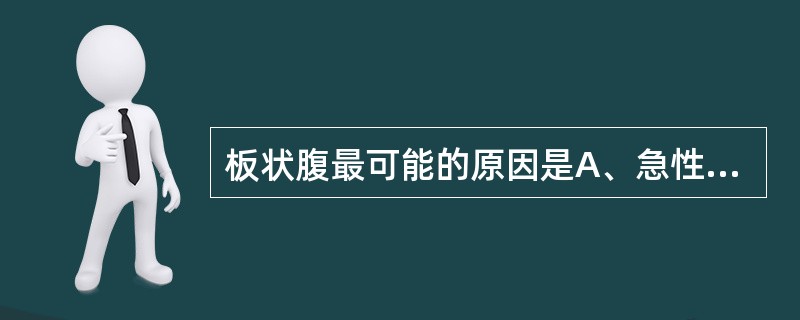 板状腹最可能的原因是A、急性阑尾炎B、急性胆囊炎C、肠结核D、急性胃肠穿孔E、大