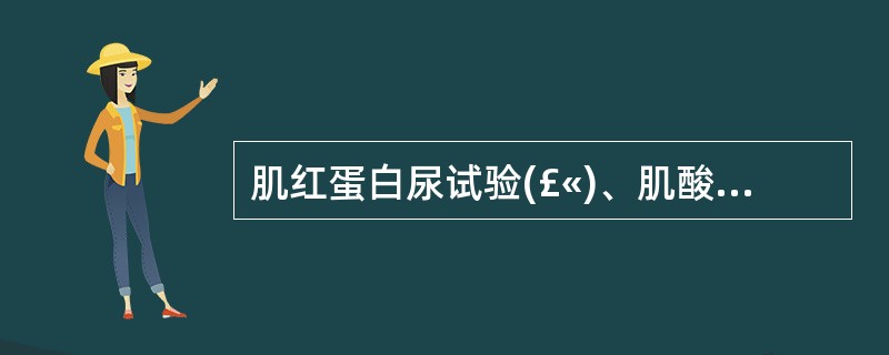 肌红蛋白尿试验(£«)、肌酸磷酸激酶大于1万单位,而无急性肾衰等全身反应者。挤压