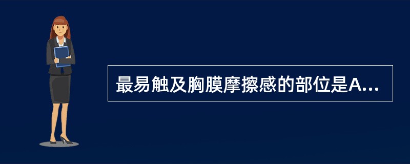 最易触及胸膜摩擦感的部位是A、肺尖部体表B、前上胸壁C、锁骨中线第5~6肋间D、