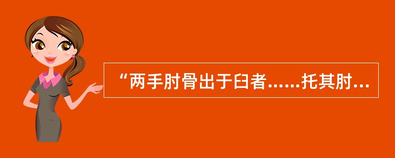 “两手肘骨出于臼者……托其肘撑后,又用两指托其骨内,却试其屈肘,使屈伸两手……”