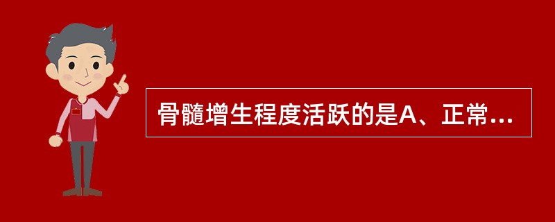 骨髓增生程度活跃的是A、正常人B、慢性粒细胞白血病C、再生障碍性贫血D、粒细胞减