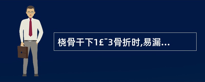 桡骨干下1£¯3骨折时,易漏诊( )。A、上桡尺关节脱位B、下桡尺关节脱位C、三