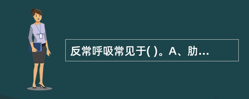 反常呼吸常见于( )。A、肋骨疲劳骨折B、浮肋骨折C、多根双断骨折D、多根肋骨骨