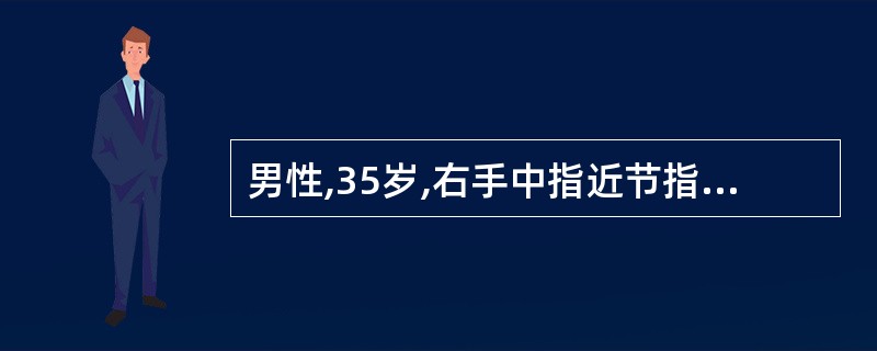 男性,35岁,右手中指近节指骨肿胀,疼痛。查体:右手中指近节指骨膨隆,皮肤颜色正