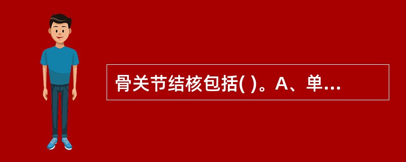 骨关节结核包括( )。A、单纯骨结核B、单纯滑膜结核C、全关节结核D、骨膜与关节