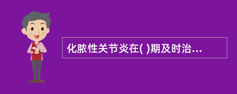 化脓性关节炎在( )期及时治疗,可获痊愈,关节功能不受影响A、浆液渗出期B、浆液