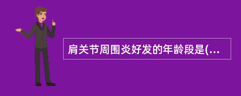 肩关节周围炎好发的年龄段是( )A、20岁以下B、20£­30岁C、30£­40