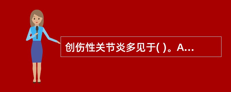 创伤性关节炎多见于( )。A、上肢骨折B、下肢骨折C、关节内骨折D、骨干骨折E、