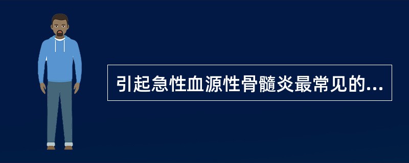 引起急性血源性骨髓炎最常见的致病菌是( )A、金黄色葡萄球菌B、乙型链球菌C、大