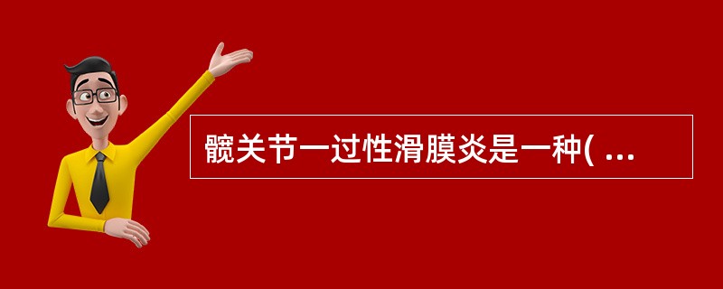 髋关节一过性滑膜炎是一种( )。A、化脓性炎症B、非特异性炎症C、风湿性炎症D、