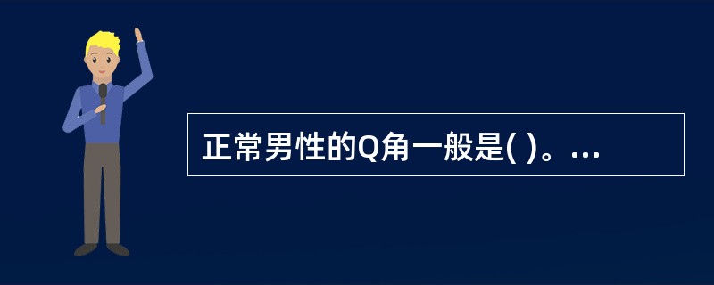 正常男性的Q角一般是( )。A、5°~8°B、10°~12°C、8°~10°D、