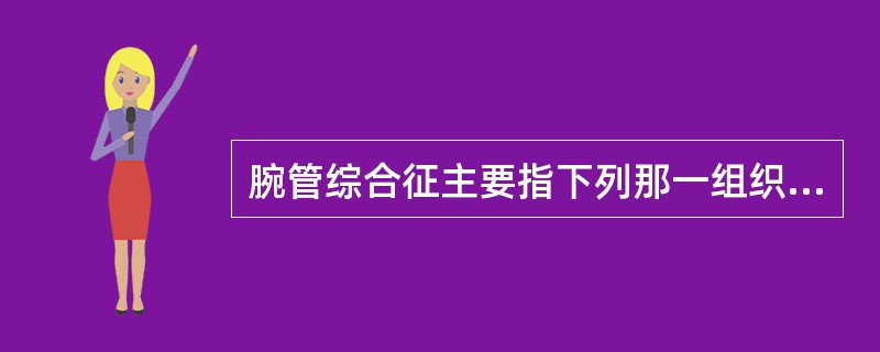 腕管综合征主要指下列那一组织受压?( )A、桡神经B、尺神经C、正中神经D、桡动