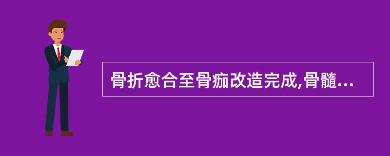 骨折愈合至骨痂改造完成,骨髓腔沟通,恢复骨的原形,儿童一般需要约( )。A、2~