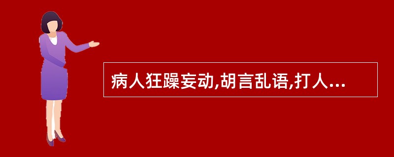 病人狂躁妄动,胡言乱语,打人毁物,不避亲疏,属于A、狂病B、癫病C、痫病D、惊风