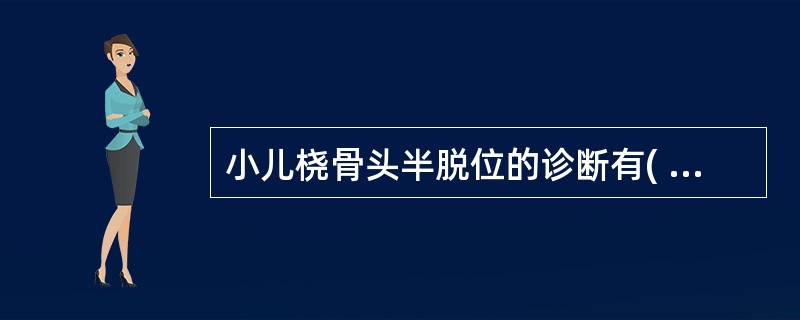 小儿桡骨头半脱位的诊断有( )。A、牵拉损伤史B、啼哭C、肘部畸形D、肘部肿胀E