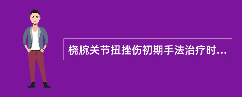 桡腕关节扭挫伤初期手法治疗时不宜( )。A、轻缓地按、摩、揉、捏等手法B、拿住拇