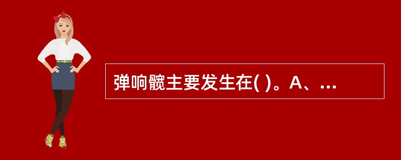弹响髋主要发生在( )。A、大粗隆部B、小粗隆部C、髂嵴高点D、髂前上嵴E、髂后
