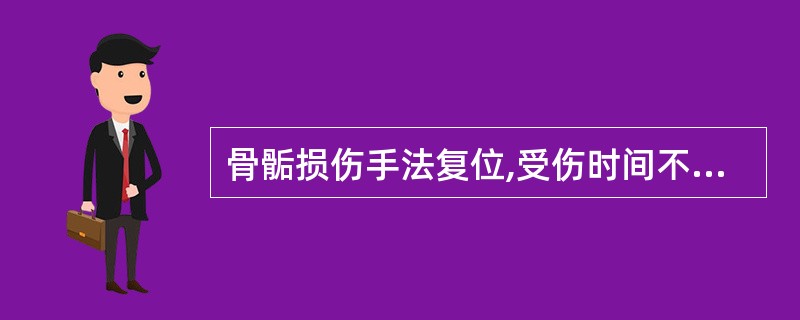 骨骺损伤手法复位,受伤时间不宜超过( )。A、3天B、5天C、7天D、10天E、