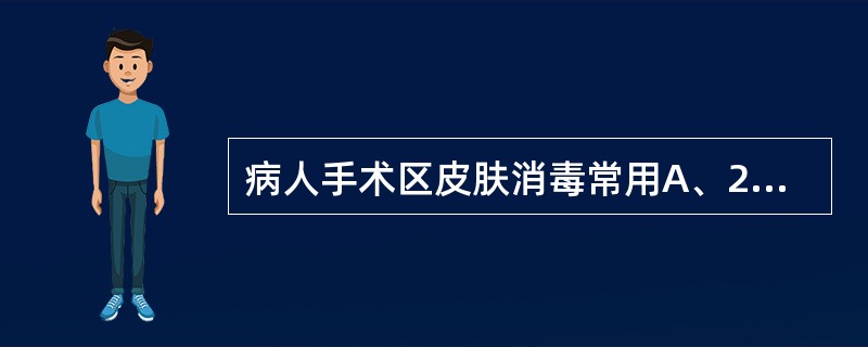 病人手术区皮肤消毒常用A、2.5%碘酊B、5%碘酊C、75%酒精D、氨水E、碘尔