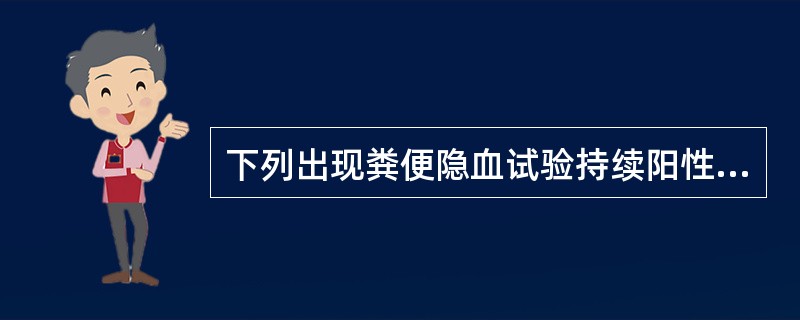 下列出现粪便隐血试验持续阳性的是A、胃炎B、胃癌C、食肉动物血D、肠结核E、溃疡