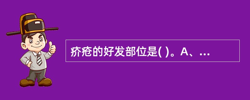 疥疮的好发部位是( )。A、四肢关节处B、头面部C、皮肤薄嫩,皱褶处D、掌跖部E