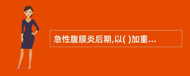 急性腹膜炎后期,以( )加重为主要特征。A、持续性腹痛B、腹胀C、腹部压痛D、反