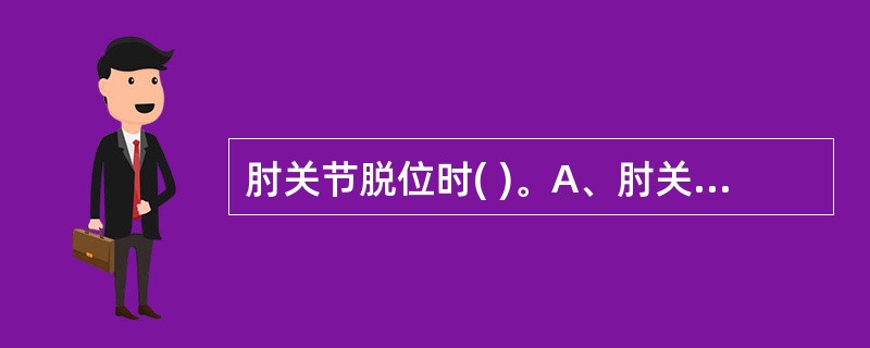 肘关节脱位时( )。A、肘关节囊前侧壁撕裂伤B、肘关节囊内侧壁撕裂伤C、肘关节囊