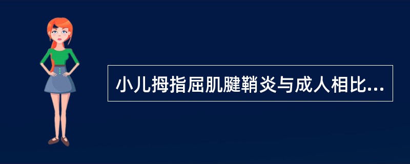 小儿拇指屈肌腱鞘炎与成人相比( )。A、症状病理变化均相似B、症状相似,病理变化